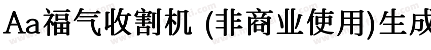 Aa福气收割机 (非商业使用)生成器字体转换